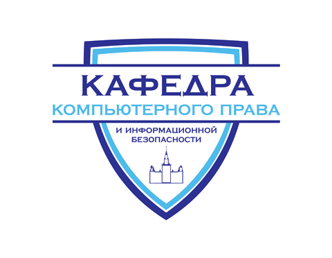 Кафедра компьютерного права и информационной безопасности